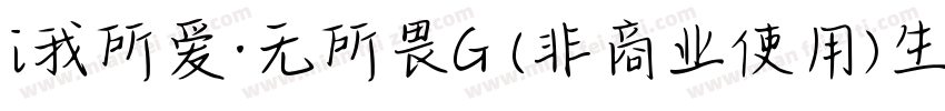 i我所爱·无所畏G (非商业使用)生成器字体转换